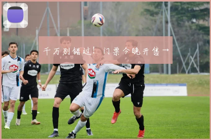 千万别错过!门票今晚开售→