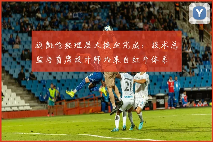 迈凯伦经理层大换血完成，技术总监与首席设计师均来自红牛体系