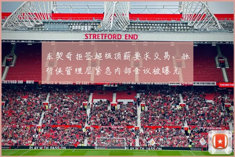 东契奇拒签超级顶薪要求交易，独行侠管理层紧急内部会议被曝光