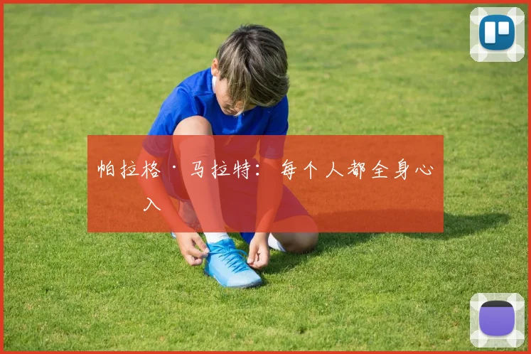 帕拉格·马拉特：每个人都全身心投入